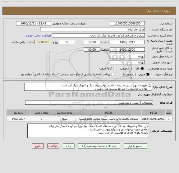 استعلام ملزومات بهداشتی دستمال کاغذی توالت رول بزرگ و کوچک مرکز آمار ایران
موارد درخواستی و شرایط پیوست می باشد .
تائیدیه نمونه کالا الزامی است .