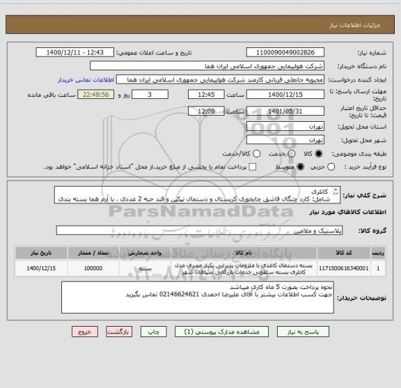 استعلام  کاتلری 
شامل: کارد چنگال قاشق چایخوری کریستال و دستمال نپکین و قند حبه 2 عددی ، با آرم هما بسته بندی در سلفون 
100000 عدد/