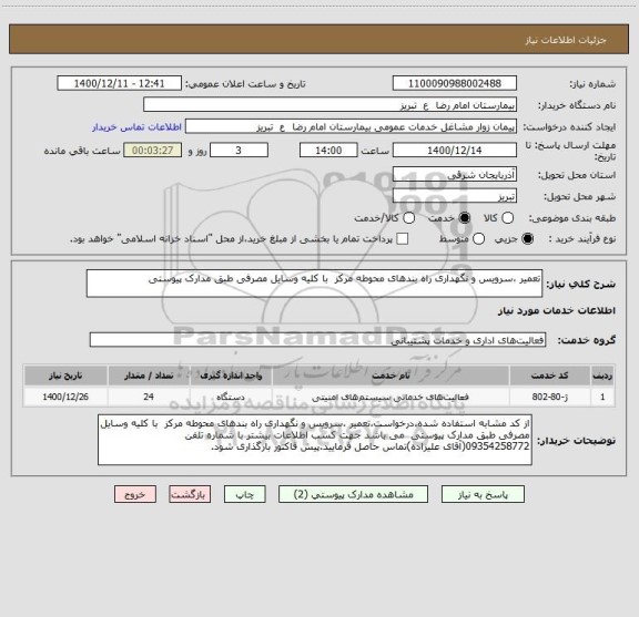 استعلام تعمیر ،سرویس و نگهداری راه بندهای محوطه مرکز  با کلیه وسایل مصرفی طبق مدارک پیوستی