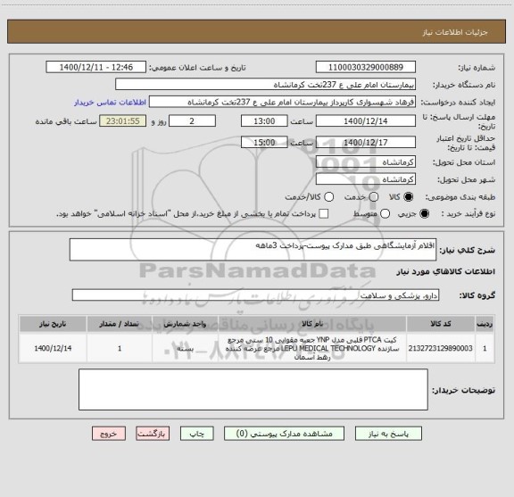 استعلام اقلام آزمایشگاهی طبق مدارک پیوست-پرداخت 3ماهه