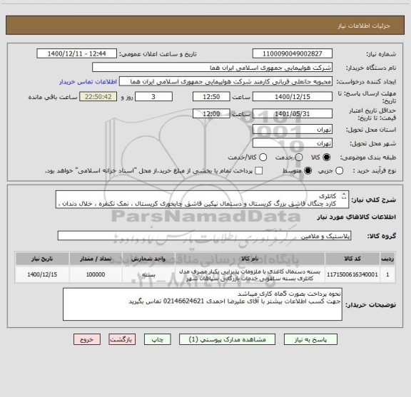 استعلام  کاتلری 
 کارد چنگال قاشق بزرگ کریستال و دستمال نپکین قاشق چایخوری کریستال ، نمک تکنفره ، خلال دندان ، نی نوشابه ، با آرم هماو بسته  سلفونی 