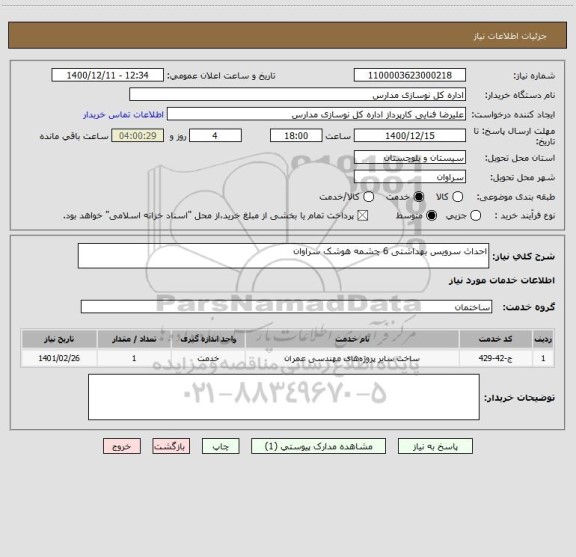 استعلام احداث سرویس بهداشتی 6 چشمه هوشک سراوان