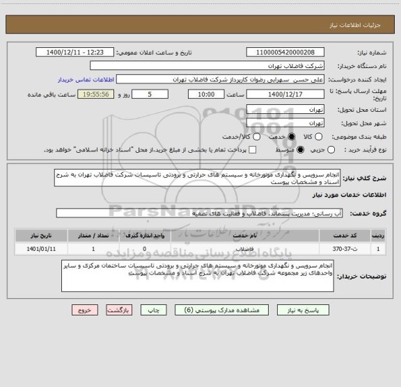 استعلام انجام سرویس و نگهداری موتورخانه و سیستم های حرارتی و برودتی تاسیسات شرکت فاضلاب تهران به شرح اسناد و مشخصات پیوست 