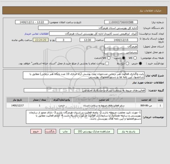 استعلام بابت واگذاری فعالیت هنر درمانی مددجویان تحت پوشش (راه اندازی 10 عدد پایگاه هنر درمانی) مطابق با شاخصها، آیین نامه ها و دستورالعملهای بهزیستی