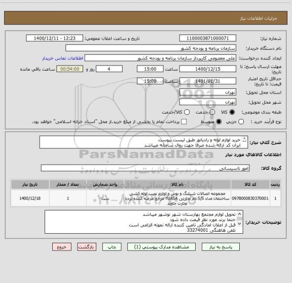 استعلام خرید لوازم لوله و رادیاتور طبق لیست پیوست
ایران کد ارائه شده صرفا جهت روال سامانه میباشد
