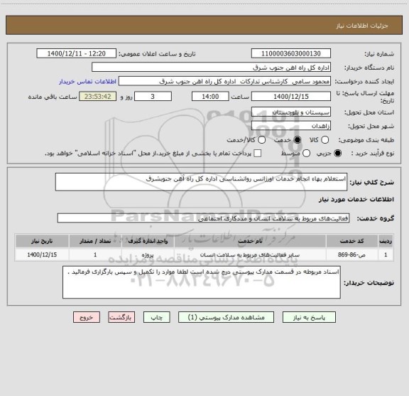 استعلام استعلام بهاء انجام خدمات اورژانس روانشناسی اداره کل راه آهن جنوبشرق 