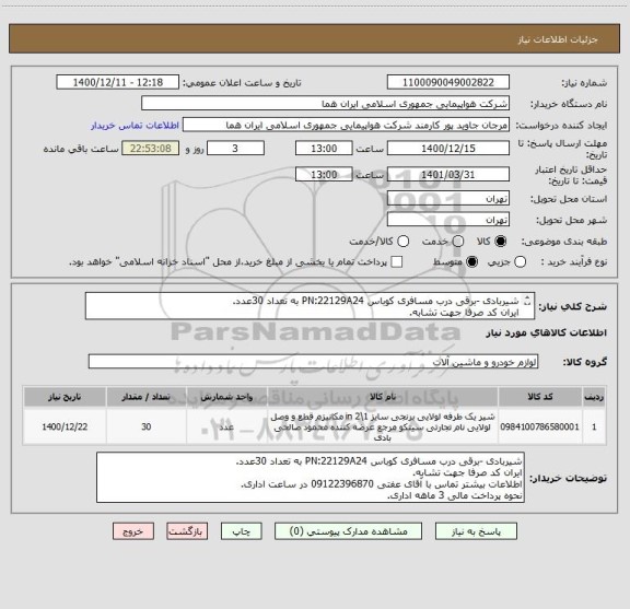 استعلام شیربادی -برقی درب مسافری کوباس PN:22129A24 به تعداد 30عدد.
ایران کد صرفا جهت تشابه.
اطلاعات بیشتر توضیحات مطالعه شود.