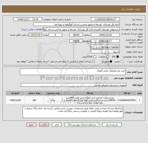 استعلام خرید میز ونیمکت دانش آموزی