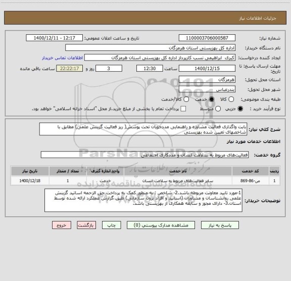 استعلام بابت واگذاری فعالیت مشاوره و راهنمایی مددجویان تحت پوشش( ریز فعالیت گزینش علمی) مطابق با شاخصهای تعیین شده بهزیستی