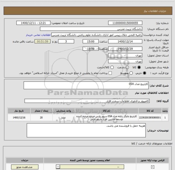 استعلام کارتریج مدل 05A