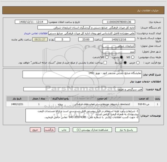 استعلام نمایشگاه صنایع دستی مسجد کبود - نوروز 1401