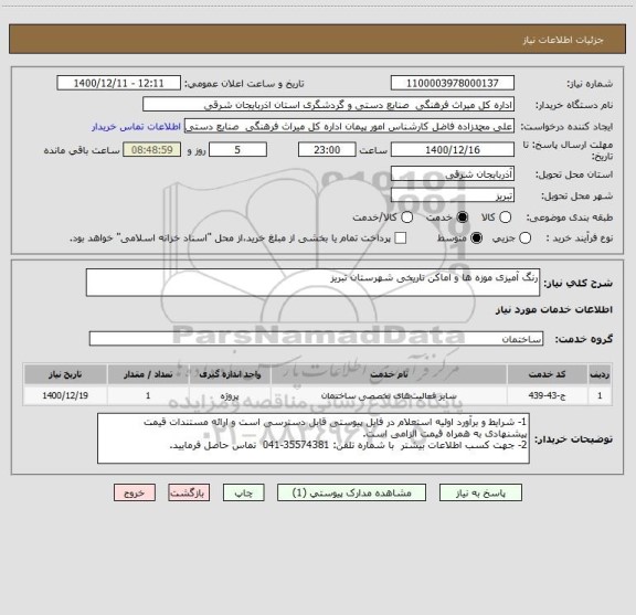 استعلام رنگ آمیزی موزه ها و اماکن تاریخی شهرستان تبریز
