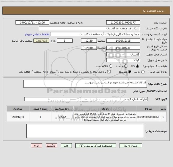 استعلام کد کالا مشابه می باشد خرید بر اساس لیست پیوست