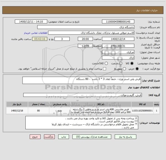 استعلام فرش پلی استر ورژن - حتماٌ ابعاد 3 * 3 باشد  - 80 دستگاه