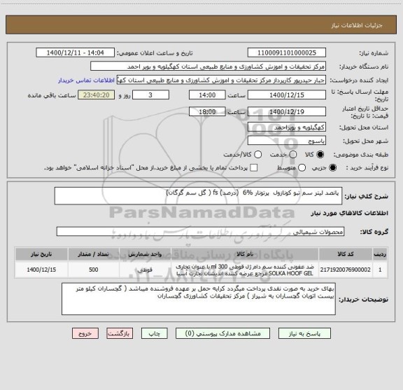 استعلام  پانصد لیتر سم تبو کونازول  پرتونار %6  (درصد) fs ( گل سم گرگان)