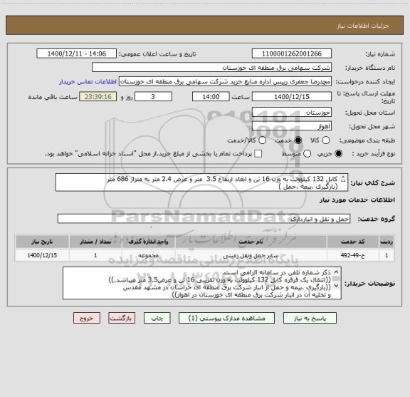 استعلام کابل 132 کیلوولت به وزن 16 تن و ابعاد ارتفاع 3.5  متر و عرض 2.4 متر به متراژ 686 متر
(بارگیری ،بیمه ،حمل )
