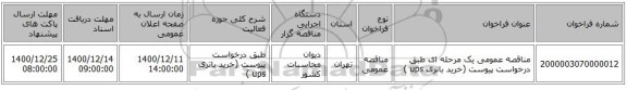 مناقصه عمومی یک مرحله ای طبق درخواست پیوست (خرید باتری ups )