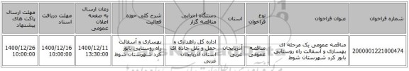مناقصه عمومی یک مرحله ای  بهسازی و آسفالت راه روستایی بابور کرد شهرستان شوط ‏‏‏‏