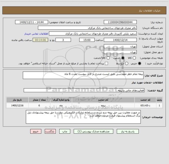 استعلام بیمه تمام خطر مهندسی طبق لیست مندرج در فایل پیوست بمدت 6 ماه