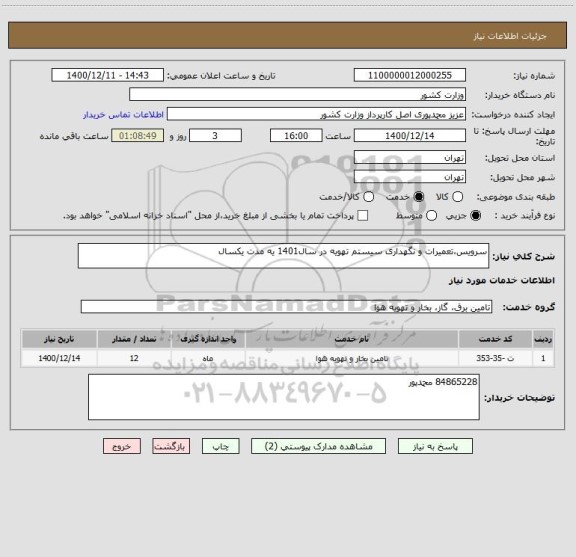 استعلام سرویس،تعمیرات و نگهداری سیستم تهویه در سال1401 یه مدت یکسال