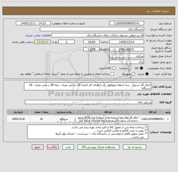 استعلام اجاق گاز استیل ، سه شعله ترموکوپل دار با فضای کار کناری 35 سانتی متری - پایه 90 سانتی متری - 16 دستگاه