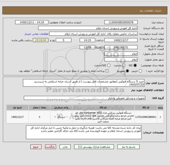 استعلام خرید 5 دستگاه فتوکپی (مطابق مشخصات فایل پیوست ) از طریق اسناد خزانه اسلامی به سررسید 1403/07/23 