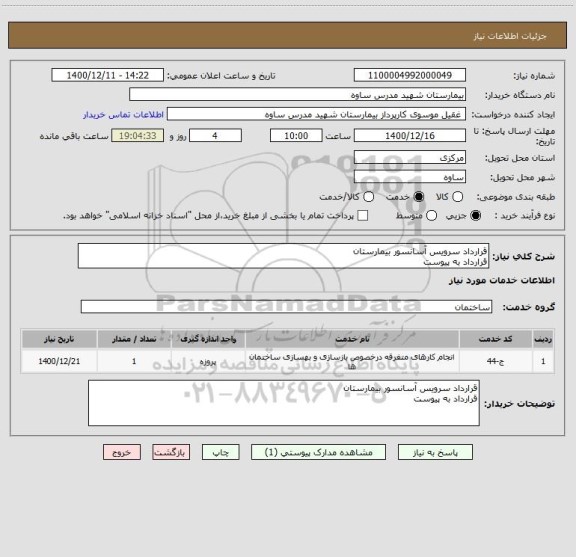 استعلام قرارداد سرویس آسانسور بیمارستان 
قرارداد به پیوست 