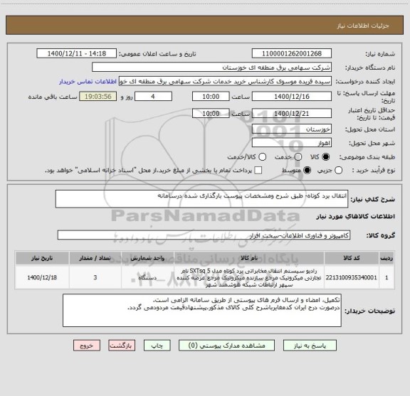 استعلام انتقال برد کوتاه- طبق شرح ومشخصات پیوست بارگذاری شده درسامانه
