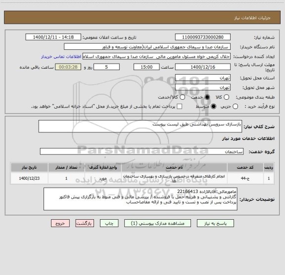 استعلام بازسازی سرویس بهداشتی طبق لیست پیوست