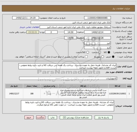 استعلام ایران کد مشابه - هزینه حمل به عهده مشتری - پرداخت یک هفته پس دریافت کالا و تایید دایره روابط عمومی - لیست اقلام و تصویر نمونه پیوست میباشد