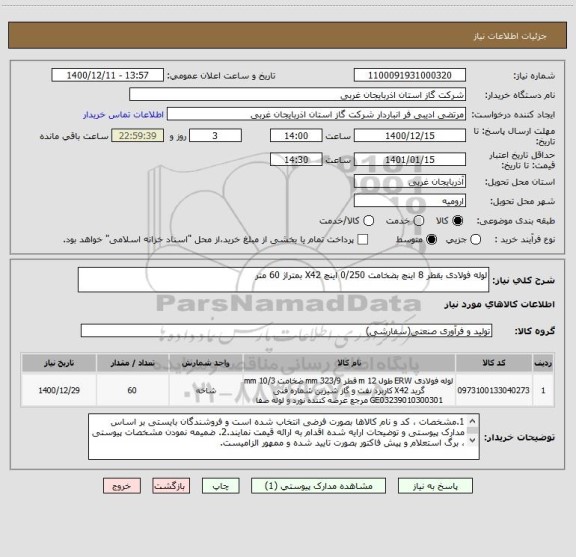 استعلام لوله فولادی بقطر 8 اینچ بضخامت 0/250 اینچ X42 بمتراژ 60 متر