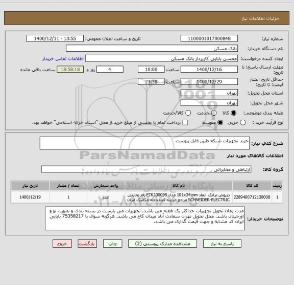 استعلام خرید تجهیزات شبکه طبق فایل پیوست