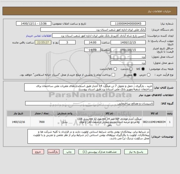 استعلام خرید ، بارگیری ، حمل و تحویل 7 تن میلگرد 14 آجدار طبق استانداردهای مقررات ملی ساختمان برای ساختمان شعبه مهریز بانک ملی استان یزد طبق اسناد پیوست