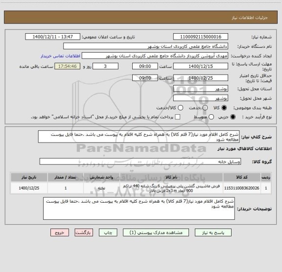 استعلام شرح کامل اقلام مورد نیاز(7 قلم کالا) به همراه شرح کلیه اقلام به پیوست می باشد .حتما فایل پیوست مطالعه شود 