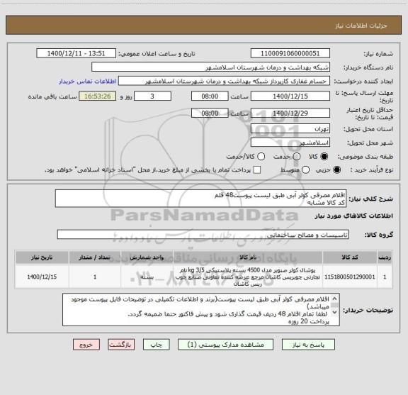 استعلام اقلام مصرفی کولر آبی طبق لیست پیوست48 قلم
کد کالا مشابه