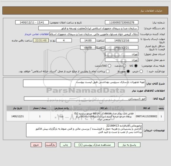 استعلام تهیه تجهیزات بازسازی سرویس بهداشتی طبق لیست پیوست