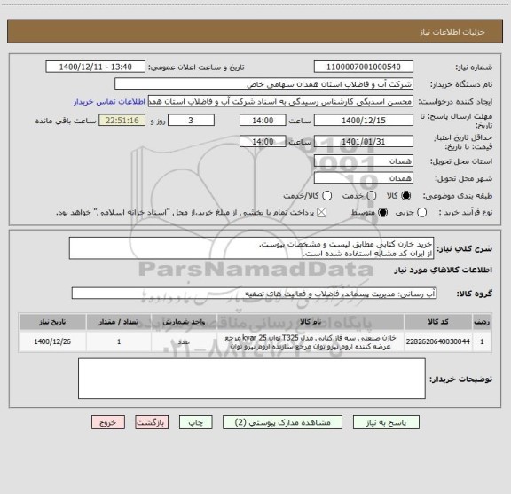 استعلام خرید خازن کتابی مطابق لیست و مشخصات پیوست.
از ایران کد مشابه استفاده شده است.