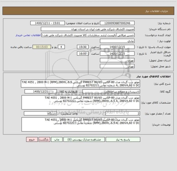 استعلام موتور درب گردان مدل GP-80تیپ PMREST 80/65 گیربکس TAE 4051 , 2800 M-1 (RPM),280W,.6.5 A, 280VA,60 V DC شماره تماس 82702211 توسلی 
