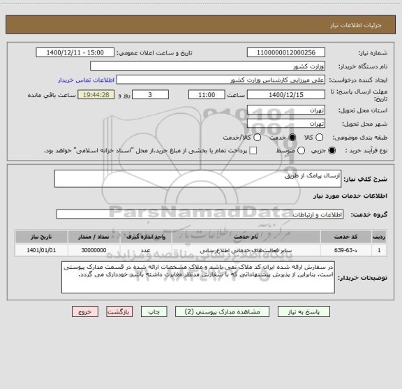 استعلام ارسال پیامک از طریق 