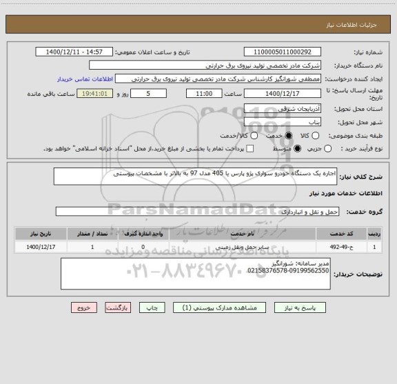 استعلام اجاره یک دستگاه خودرو سواری پژو پارس یا 405 مدل 97 به بالاتر با مشخصات پیوستی
