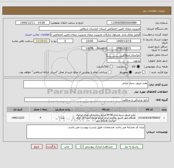 استعلام پمپ تزریق سرم ایرانی