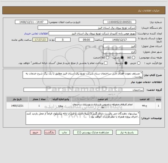 استعلام * مسقف نمودن فضای لابی ساختمان ستاد شرکت توزیع برق استان البرز مطابق با یک برگ شرح خدمات به پیوست . 