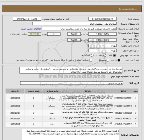 استعلام تجهیزات شامل دوربین دستگاه ان وی آر و هارد 6 ترابایتی و سوییچ و سینی رک طبق پارت نامبر و مدل و مشخصات شرح لیست پیوست همراه نصب و راه اندازی