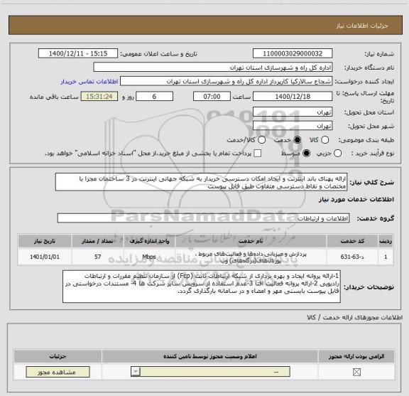 استعلام ارائه پهنای باند اینترنت و ایجاد امکان دسترسی خریدار به شبکه جهانی اینترنت در 3 ساختمان مجزا با مختصات و نقاط دسترسی متفاوت طبق فایل پیوست