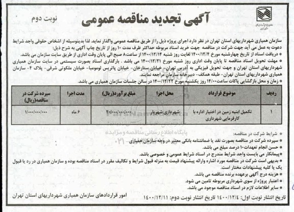 مناقصه تکمیل ابنیه زمین در اختیار اداره با کارفرمایی شهرداری تجدید  - نوبت دوم