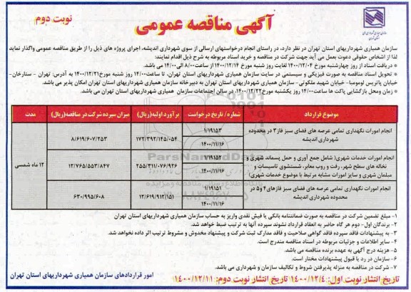 مناقصه انجام امورات نگهداری عرصه های فضای سبز فاز 3 و... نوبت دوم 