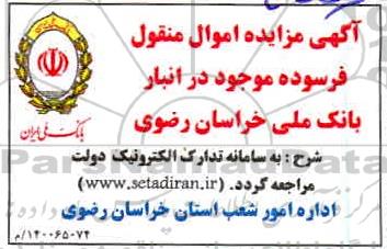 مزایده فروش اموال منقول فرسوده 