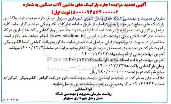 تجدید مزایده اجاره پارکینگ های ماشین آلات سنگین