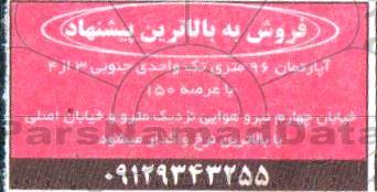 مزایده فروش آپارتمان 96 متری تک واحدی