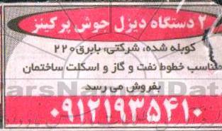 مزایده فروش دو دستگاه دیزل جوش پرکینز